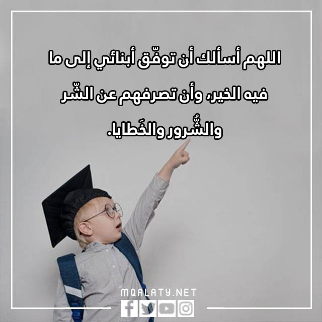 دعاء للاولاد اول يوم مدرسة مكتوب وبالصور 2023