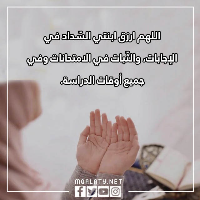 اجمل دعاء لابنتي اول يوم مدرسة بالصور
