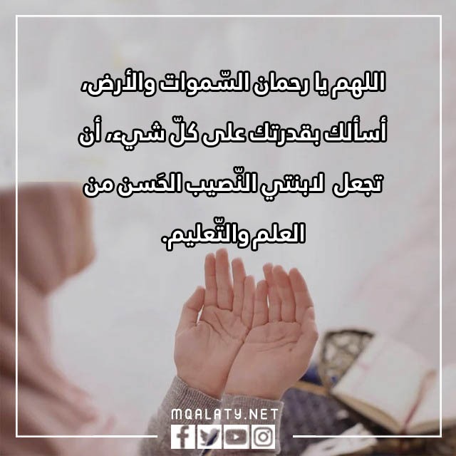 اجمل دعاء لابنتي اول يوم مدرسة بالصور
