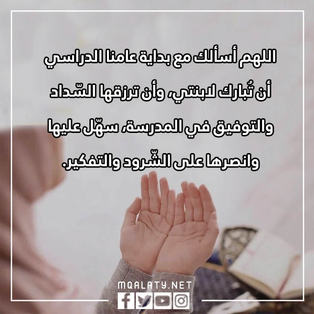 كلمات لابنتي في اول يوم دراسي بالصور