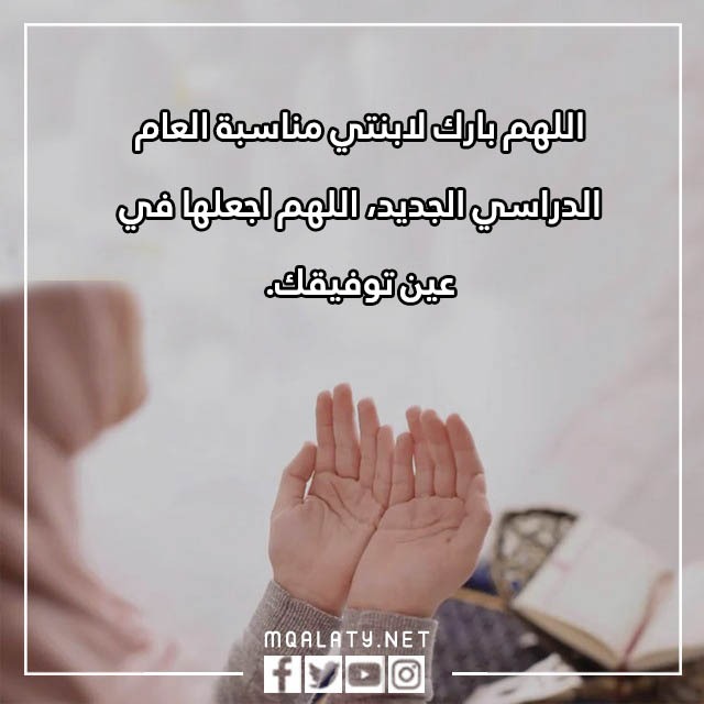 اجمل دعاء لابنتي اول يوم مدرسة بالصور
