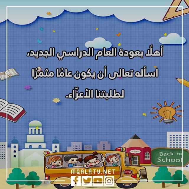 عبارات بمناسبة العودة للمدراس مع الصور 2023