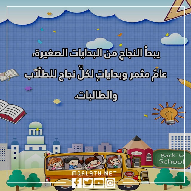 عبارات بمناسبة العودة للمدراس مع الصور 2023