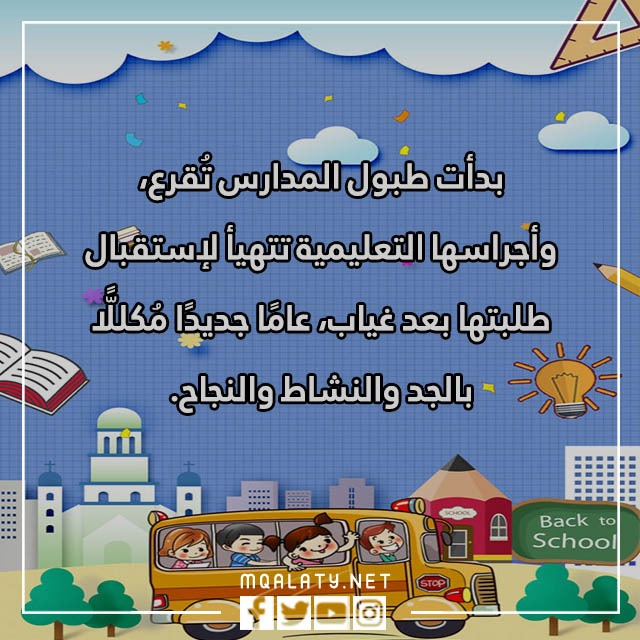 عبارات بمناسبة العودة للمدراس مع الصور 2023