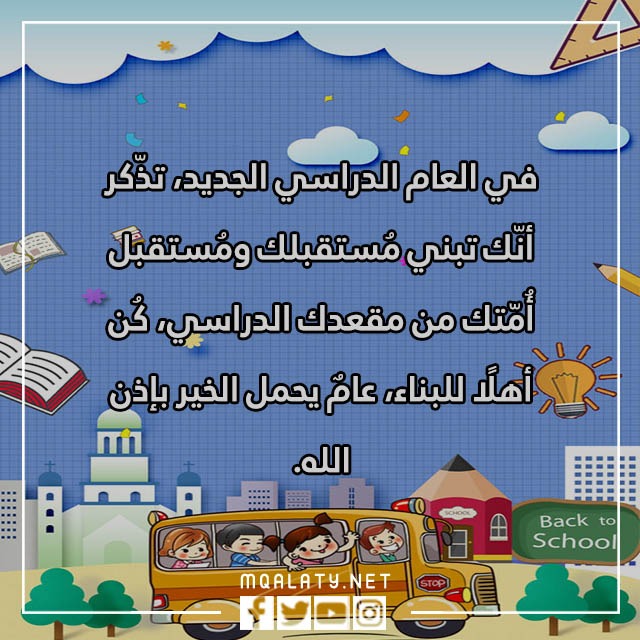 عبارات بمناسبة العودة للمدراس مع الصور 2023
