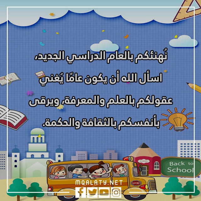 عبارات بمناسبة العودة للمدراس مع الصور 2023