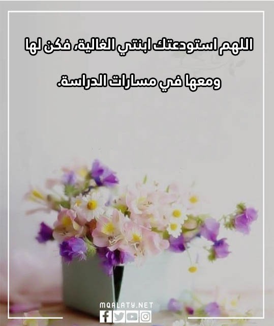 دعاء اول يوم دراسي تويتر بالصور 