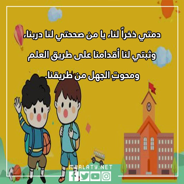 صور العودةِ للمدارِس تشجيعيّة