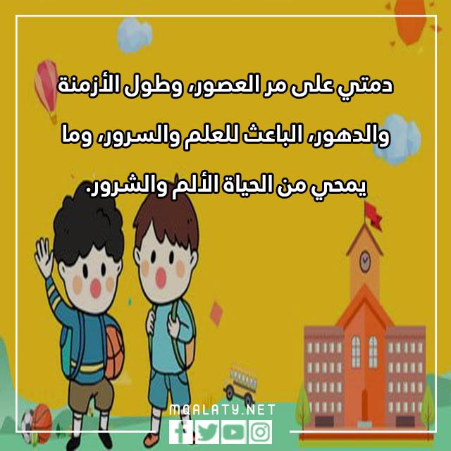 صور العودةِ للمدارِس تشجيعيّة