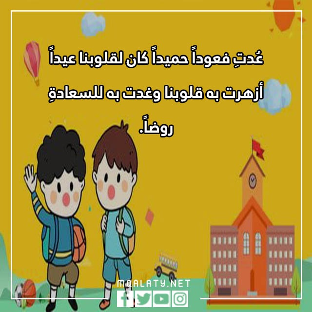 صور العودةِ للمدارِس تشجيعيّة