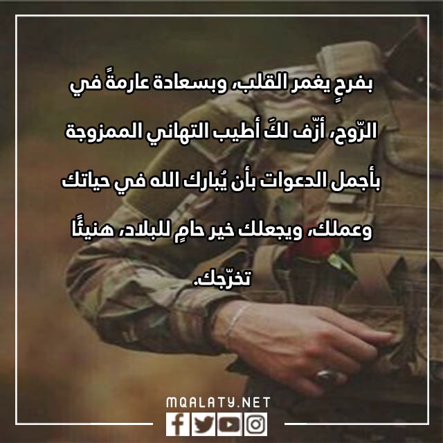صور تهنئة تخرج عسكري