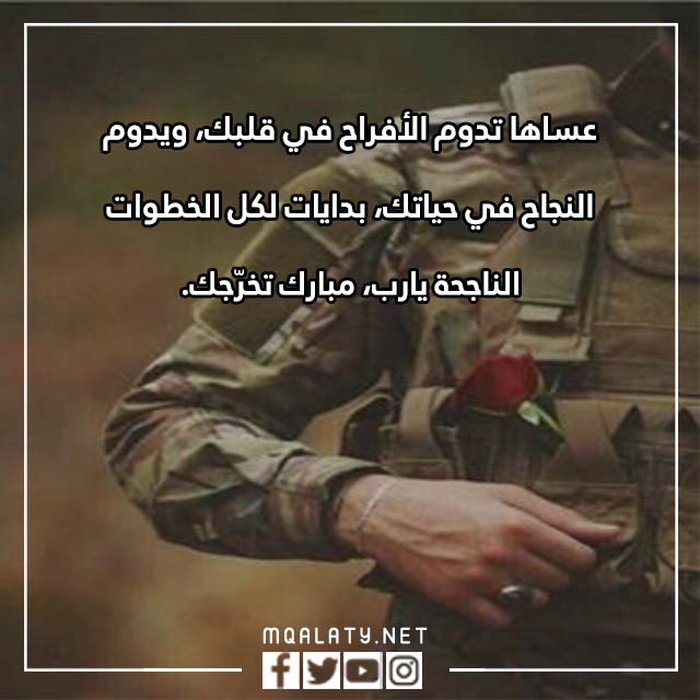 صور تهنئة تخرج عسكري
