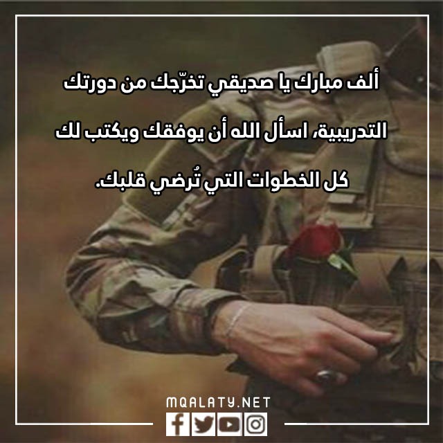 صور تهنئة تخرج عسكري