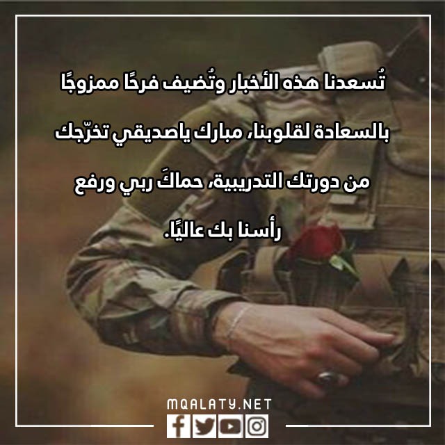 صور تهنئة تخرج عسكري