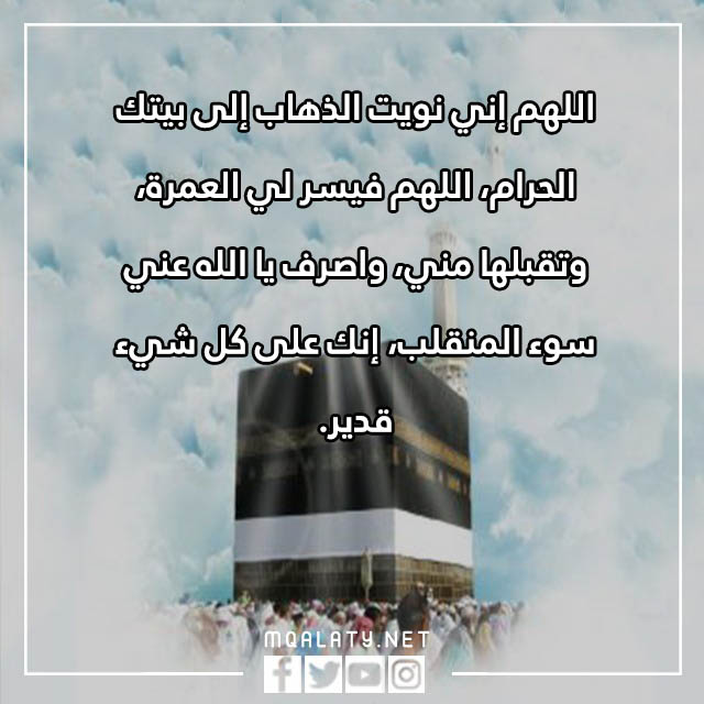 دعاء نية العمرة