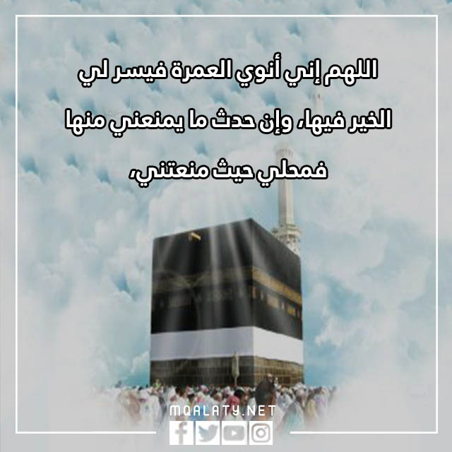 دعاء نية العمرة