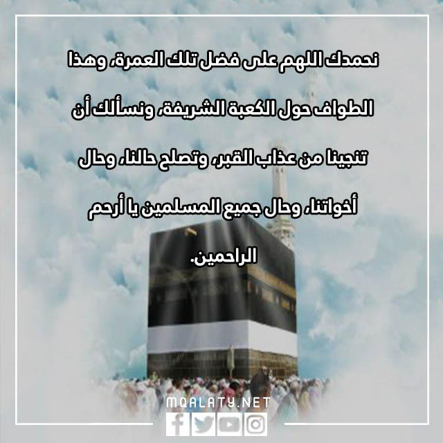 صور دعاء الحمد بعد العمرة