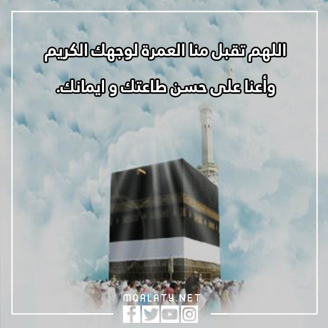 دعاء العمرة الطواف