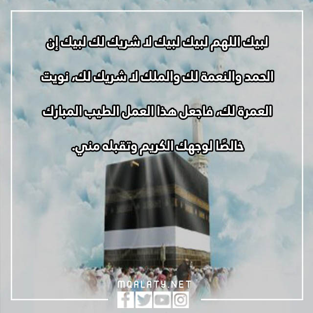 صور دعاء العمرة عند الميقات