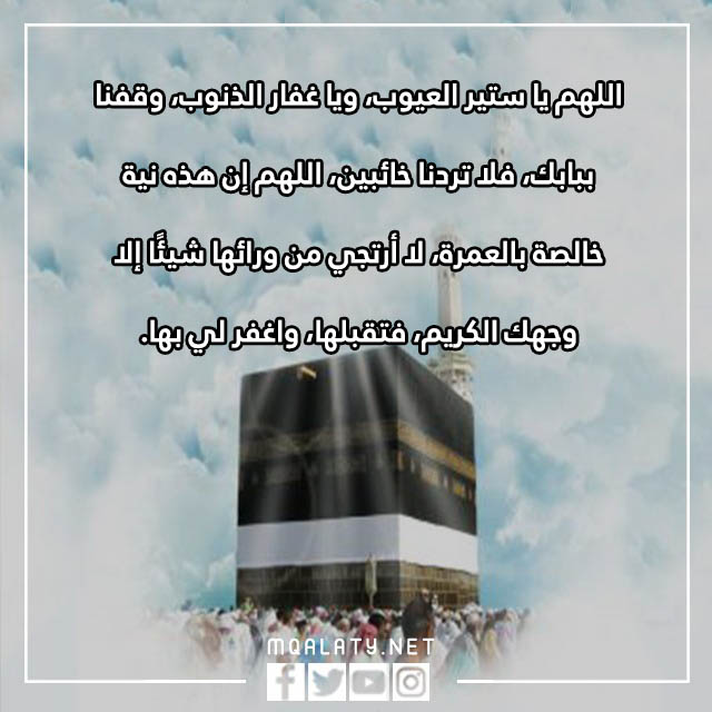 صور دعاء العمرة عند الميقات