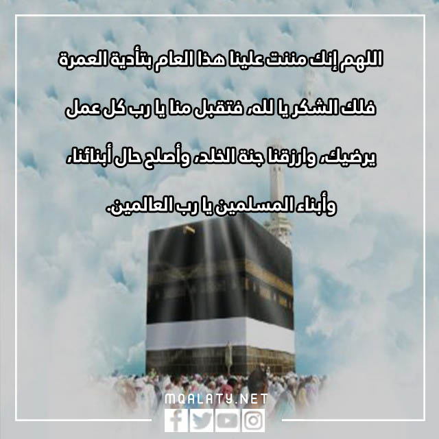 صور دعاء شكر الله على العمرة