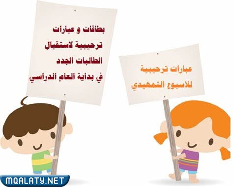 بطاقاتٍ ترحيبيّة بالعام ِالدراسيّ الجديد 2023