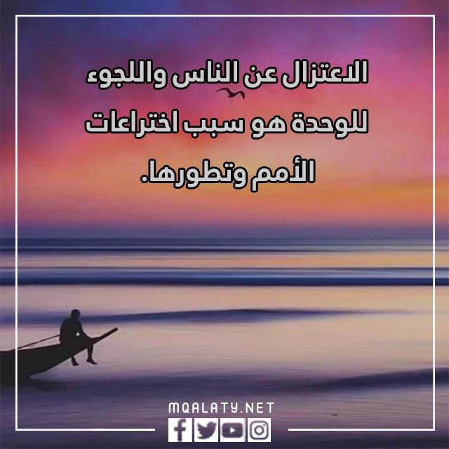 كلمات عن الوحدة والغربة بالصور 