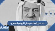 كم تبرع الملك فيصل للجيش المصري