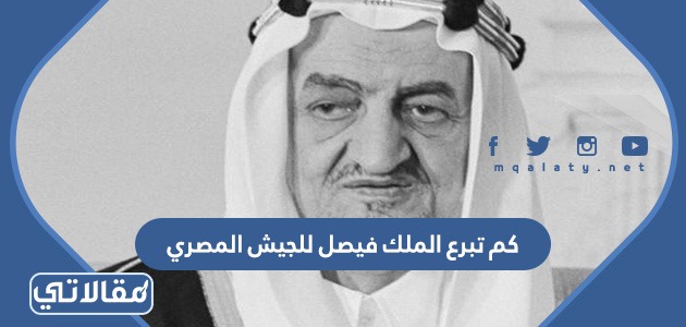 كم تبرع الملك فيصل للجيش المصري