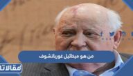 من هو ميخائيل غورباتشوف آخر زعماء الاتحاد السوفيتي