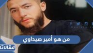 من هو أمير صيداوي منفذ عملية القدس