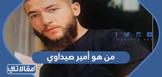من هو أمير صيداوي