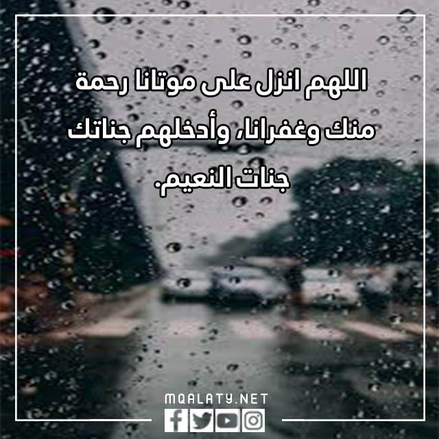 صور دعاء نزول المطر للميت