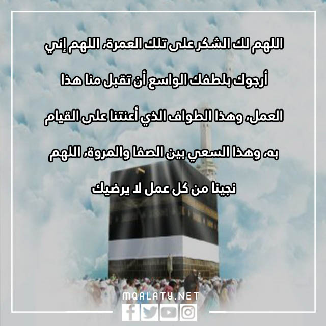 صور دعاء شكر الله على العمرة