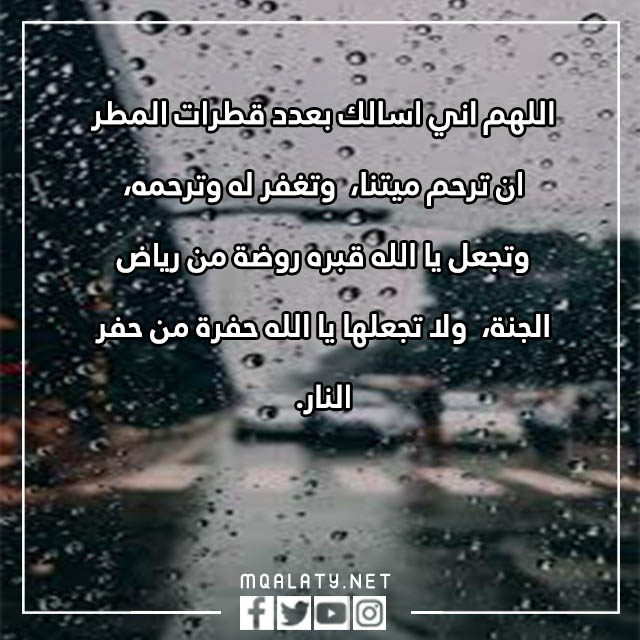 صور دعاء للميت عند نزول المطر تويتر