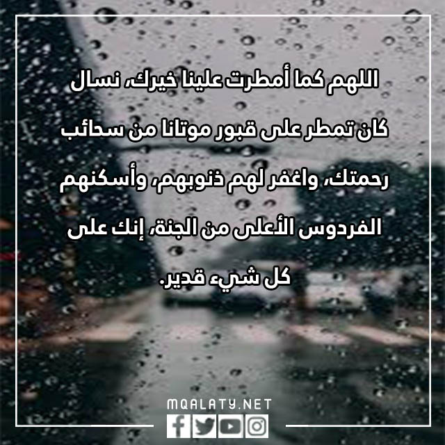 صور دعاء للميت عند نزول المطر تويتر