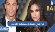 من هي زوجة كريستيانو الاولى ويكيبيديا
