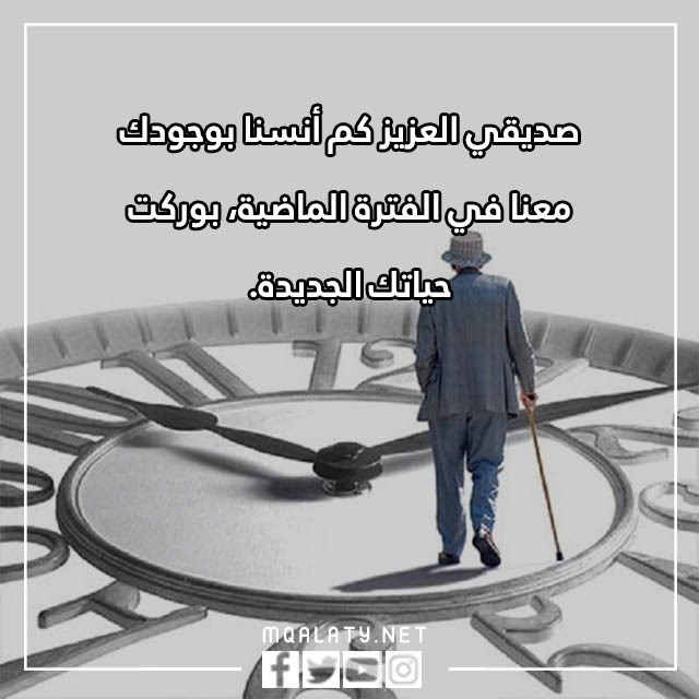 عبارات تهنئة تقاعد رسائل وداع بمناسبة التقاعد مكتوبة مع الصور 2023