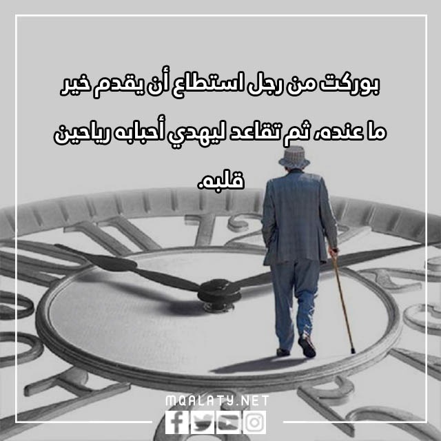 عبارات تهنئة تقاعد رسائل وداع بمناسبة التقاعد مكتوبة مع الصور 2023