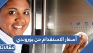 أسعار الاستقدام من بوروندي 1447
