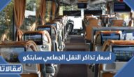أسعار تذاكر النقل الجماعي سابتكو 1447