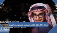 أسعار تذاكر حفل الفنان رابح صقر في موسم الجيمرز 2023