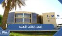 أفضل الكليات الأهلية في السعودية 1448
