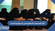 أكثر التخصصات المطلوبة في السعودية للنساء