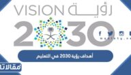 ما هي أهداف رؤية 2030 في التعليم