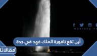 أين تقع نافورة الملك فهد في جدة