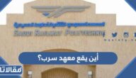 أين يقع معهد سرب؟