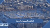 تفاصيل إطلاق مشروع رؤى المدينة في المدينة المنورة