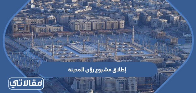 إطلاق مشروع رؤى المدينة