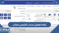 طريقة إعادة تفعيل حساب الراجحي مباشر 2023